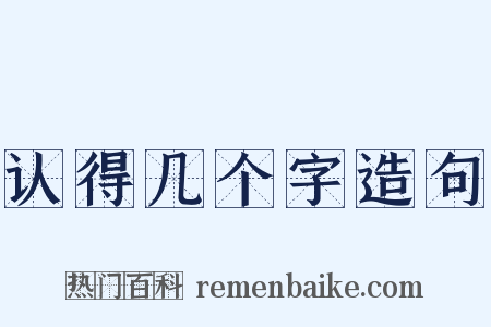 认得几个字造句是什么意思的图片